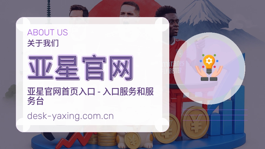 亚星官网公司简介与平台服务展示