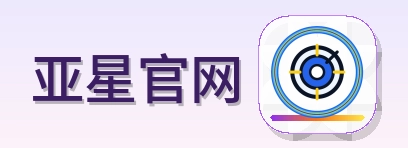 亚星官网 Logo
